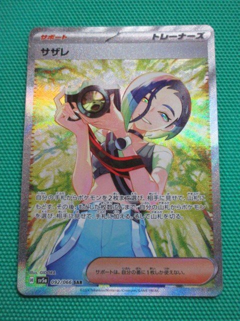 Yahoo!オークション - ポケモンカードゲーム sv5a-092 SAR サザレ ① Yahoo!オークション - ポケモンカードゲーム sv5a-092 SAR サザレ ①