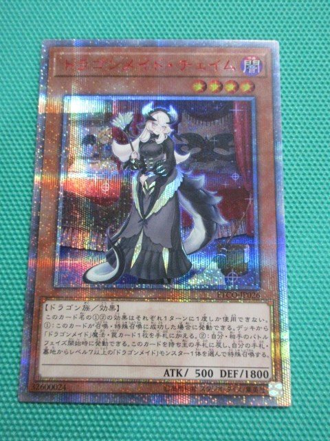 遊戯王　ETCO-JP026　20thシークレット　ドラゴンメイド・チェイム　①_画像1