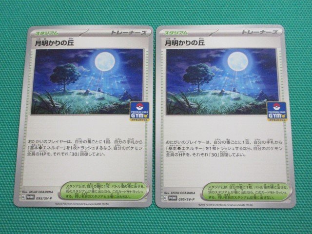 ポケモンカードゲーム　095/SV-P　プロモ　月明かりの丘 ×2　①_画像1