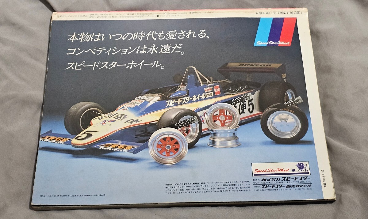 ストリートマシン　asNo1 昭和57年8月10号　ヤングオート　AUTOマキシマム　チューニングカー_画像5