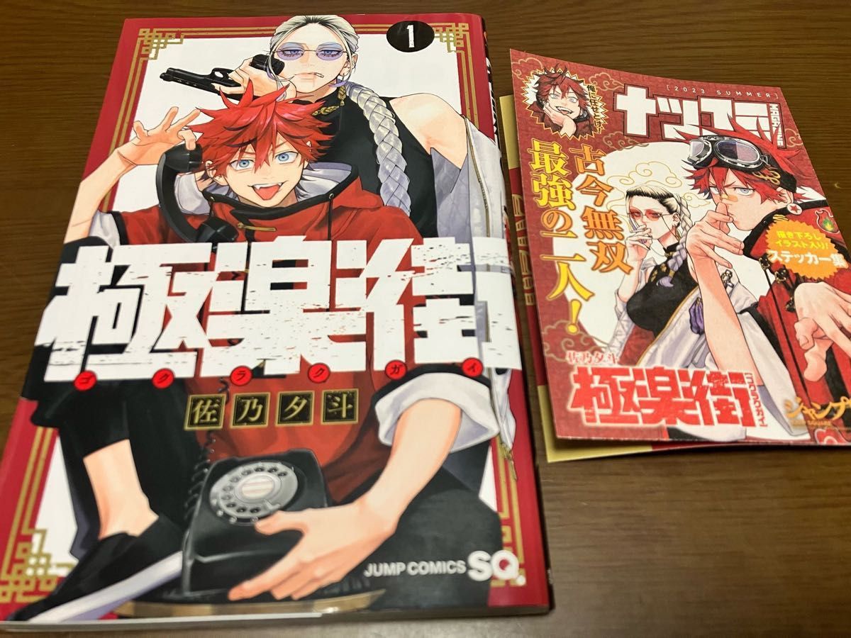 訳有り 極楽街 1巻 佐乃夕斗 非売品 シール 先着購入特典付き ナツコミ 描き下ろしイラスト ステッカー集 ジャンプコミックス