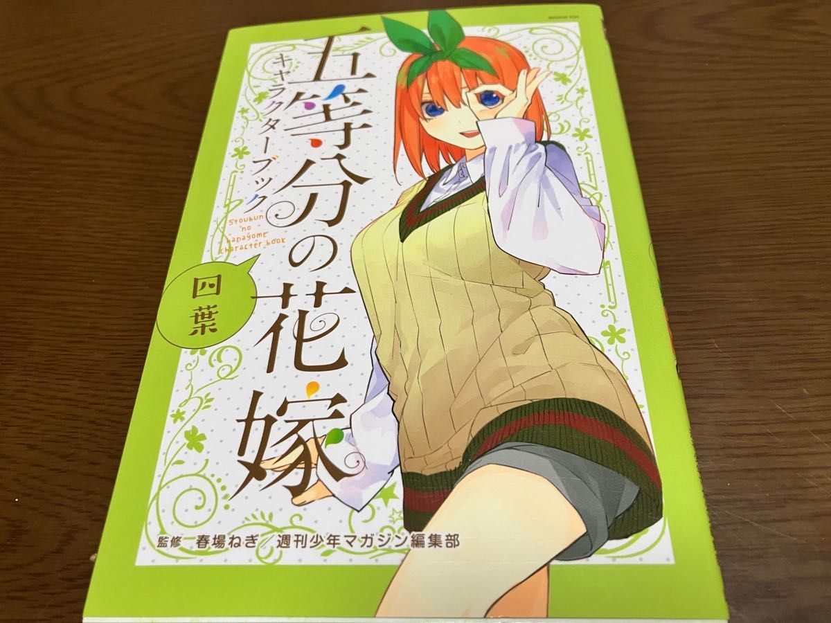 五等分の花嫁 四葉 キャラクターブック 監修 春場ねぎ 週刊少年マガジン 講談社コミックス