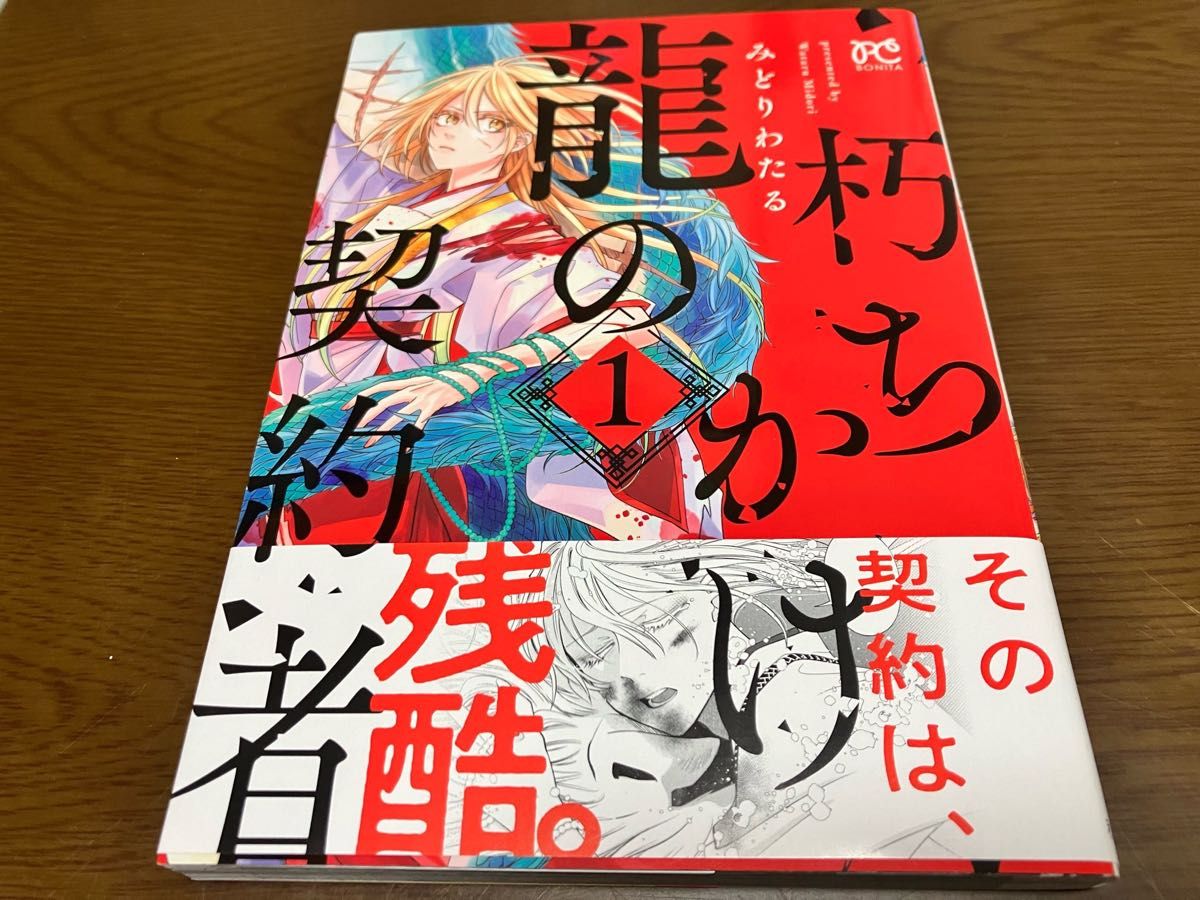 朽ちかけ龍の契約者 1巻 みどりわたる 月刊ミステリーボニータ コミックス 秋田書店 初版本 漫画本 まんが マンガ