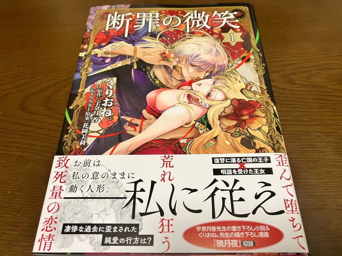 断罪の微笑 1巻 くりおね。 原作 宇奈月香 キャラクター原案 花岡美莉 Sonyaコミックス イースト・プレス 初版本 初版帯付