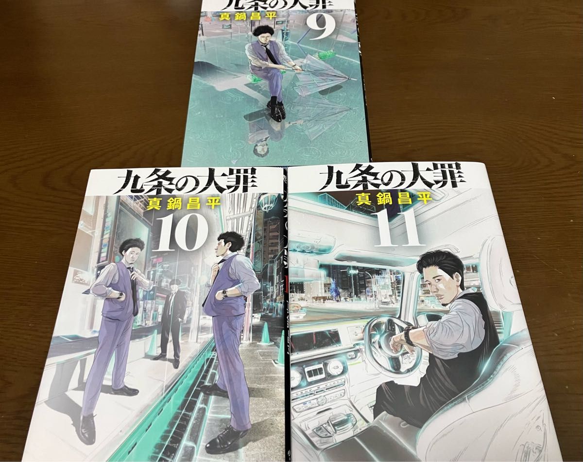 九条の大罪 9巻 10巻 11巻 セット 闇金 ウシジマくん 作者が描く法とモラルの極限ドラマ 真鍋 昌平 初版本 最新刊