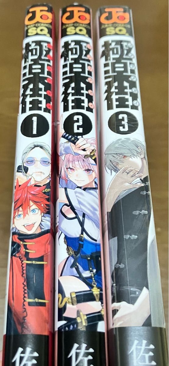 極楽街 1巻 2巻 3巻 既刊全巻セット 佐乃夕斗 非売品 シール 先着購入特典付き ナツコミ 2023 描き下ろしイラスト