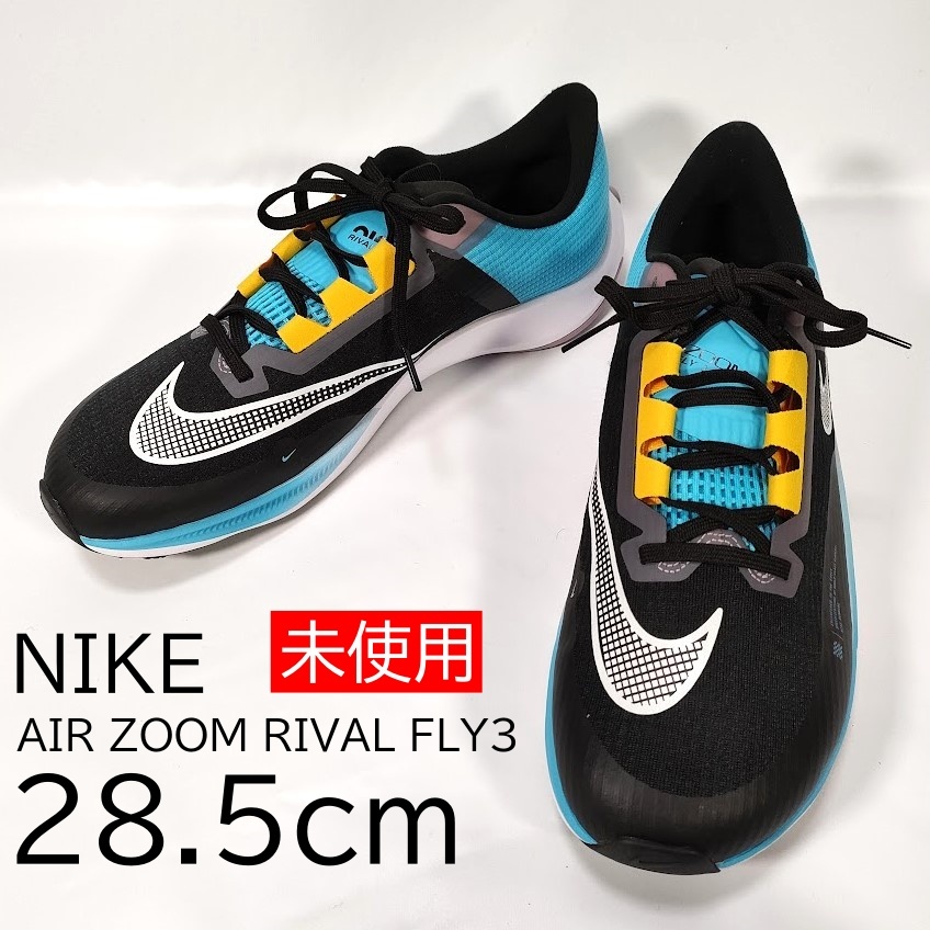 未使用 NIKE ナイキ エアズームライバルフライ３ ランニングシューズ サイズ 28.5cm DV1032-010 ブラック ブルー ホワイト イエロー系_画像1