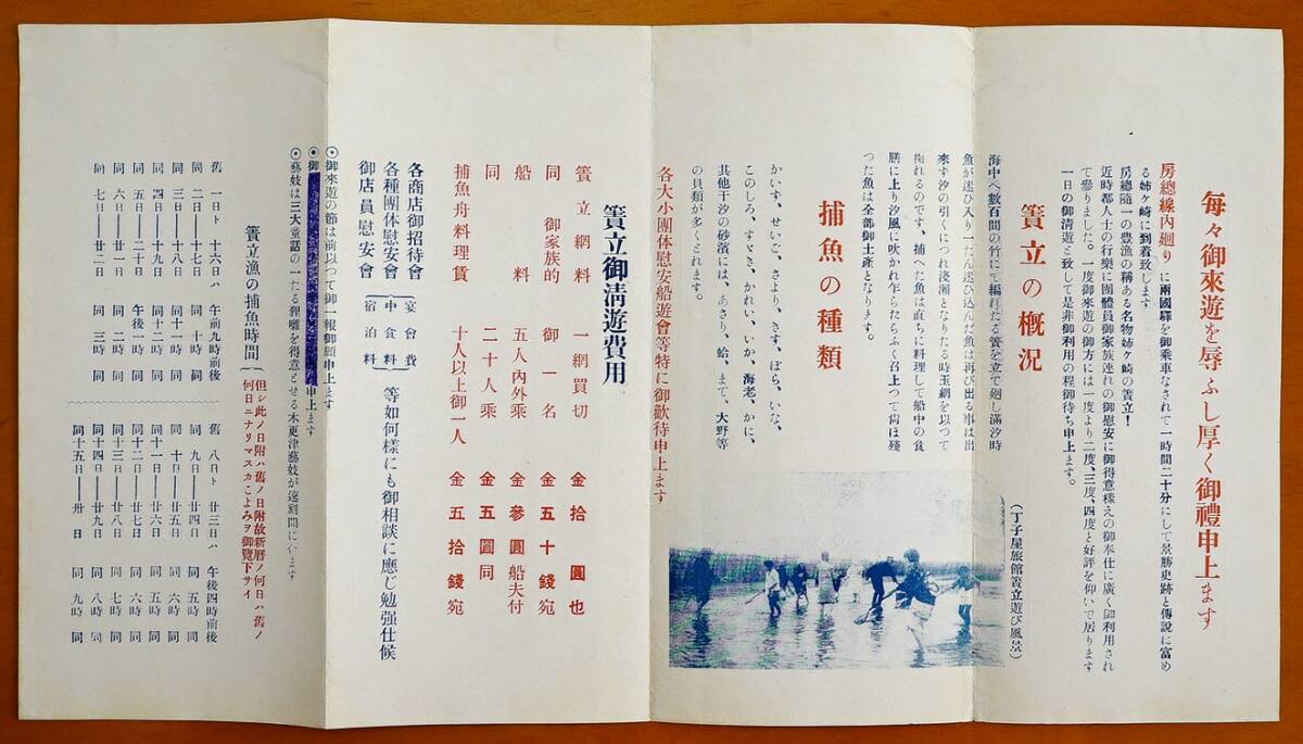 簀立漁 潮干狩り 御案内 上総姉ヶ崎海岸 旅館丁子屋発行 1枚 房総線内回り両国-千葉-姉ヶ崎鉄道時刻表　検:すだて遊び屋形船砂浜豊漁定置網_画像1