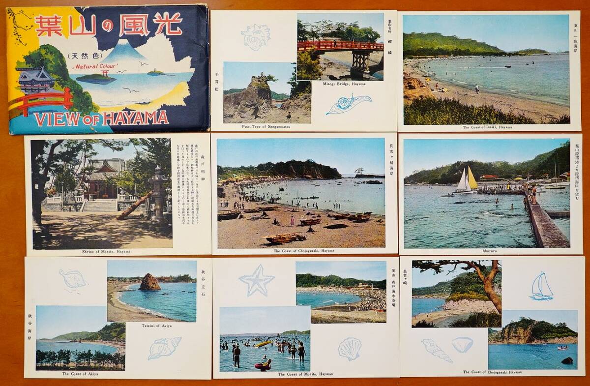 葉山の風光 絵葉書 カラー8枚 / 森戸神社海水浴場 長者ヶ崎海岸 一色海岸 + モノクロ6枚 / 三崎 城ヶ島 油壷　　検:神奈川県海岸砂浜風景_画像2