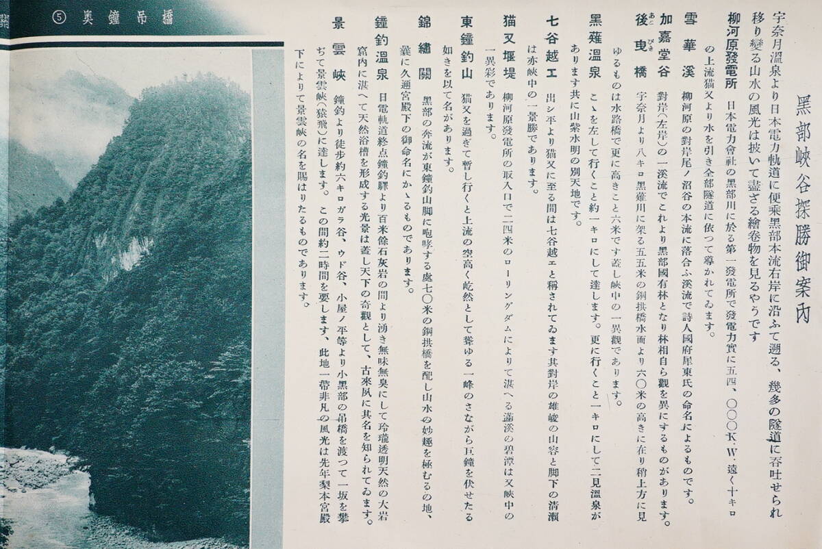 黒部峡谷 宇奈月温泉　黒部鉄道株式会社発行　観光案内パンフレット1枚 検:黒部川黒部峡谷鳥瞰図絵図 旅館案内 富山県観光 登山_画像10