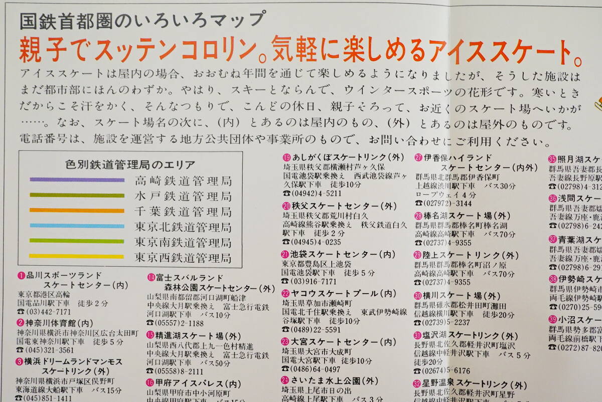 国鉄首都圏ニュース VOL.30 付録:親子でスッテンコロリン気軽に楽しめるアイススケート1枚付 昭和53年　検:いい日旅立ち紀州路 スケート場_画像8