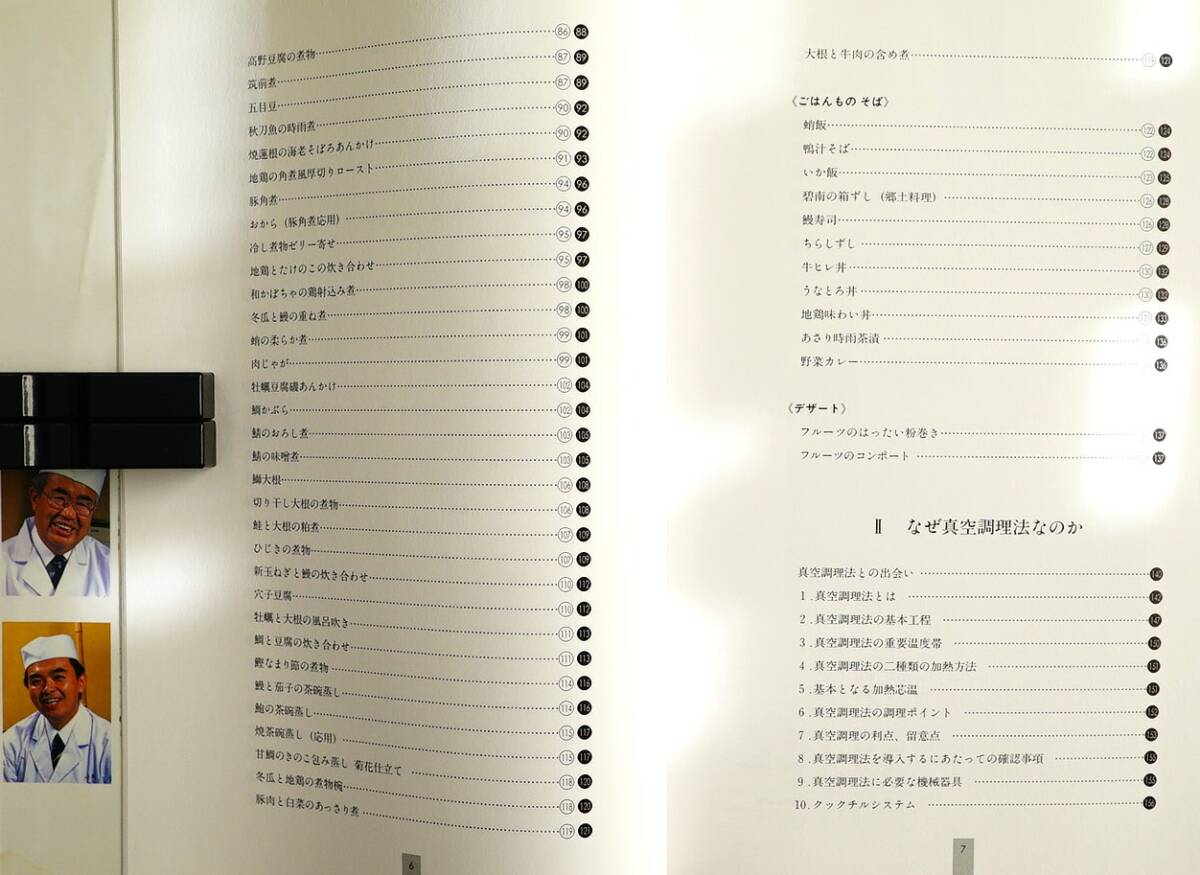 真空調理で日本料理 長田銑司/勇久 柴田書店 2002年 検:前菜 煮物 焼物 揚物 昆布〆 蒸物 メニュー100品 調理技術 作業行程 温度管理 機材_画像3