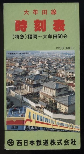 西鉄大牟田線時刻表 西日本鉄道株式会社 昭和58年3月改正 1枚 西鉄大牟田線時刻表 西日本鉄道株式会社 昭和58年3月改正 1枚