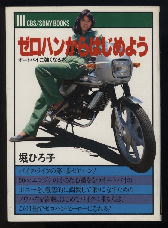 ゼロハンからはじめよう オートバイに強くなる本 堀ひろ子 CBS・ソニー出版発行 1980年　検:ひろこの 原付バイクツーリング メンテナンス_画像1