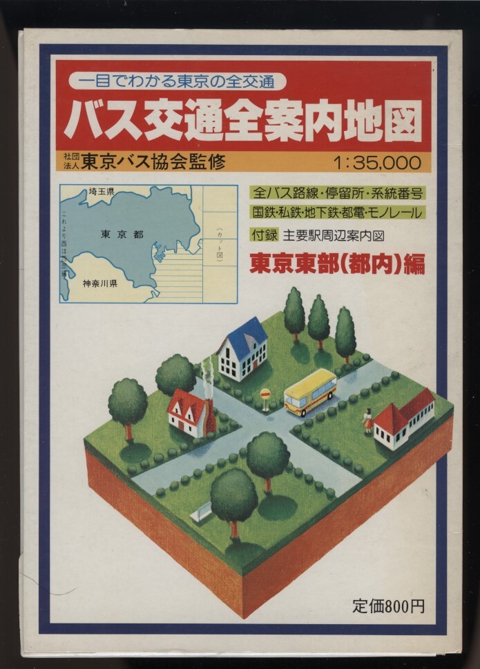  bus traffic all guide map Tokyo higashi part ( metropolitan area ) compilation 1983 year humanities company issue . record main station around guide map attaching . legume various island . inspection : shuttle bus route map bus .. place course number 