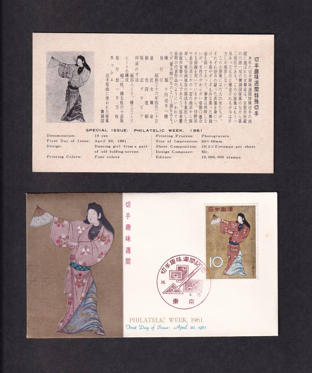 【88】切手趣味週間 昭和36年4月20日発行 「舞妓図屏風」 JSB版 説明書入り （東京）の画像1