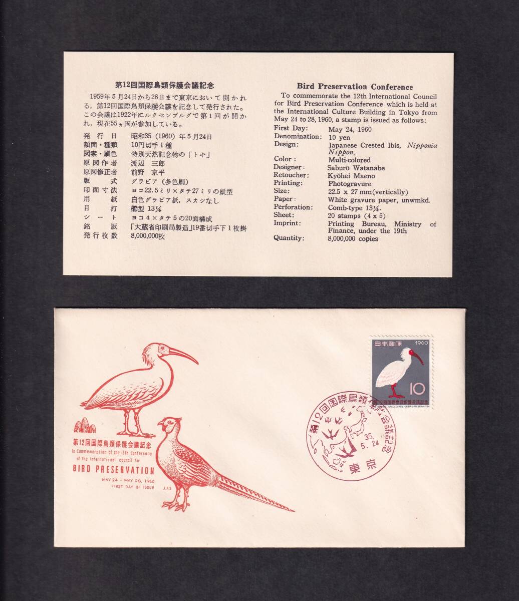 【即決】【42】第12回国際鳥類保護会議記念　説明書入り　日本郵趣協会制作　（東京）_画像1