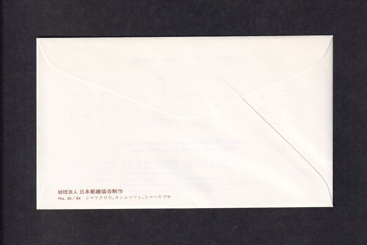 【即決】【290A】特殊鳥類（小型シート用切手） 「シマフクロウ、カンムリワシ、シマハヤブサ」 説明書入り （東京中央）の画像2