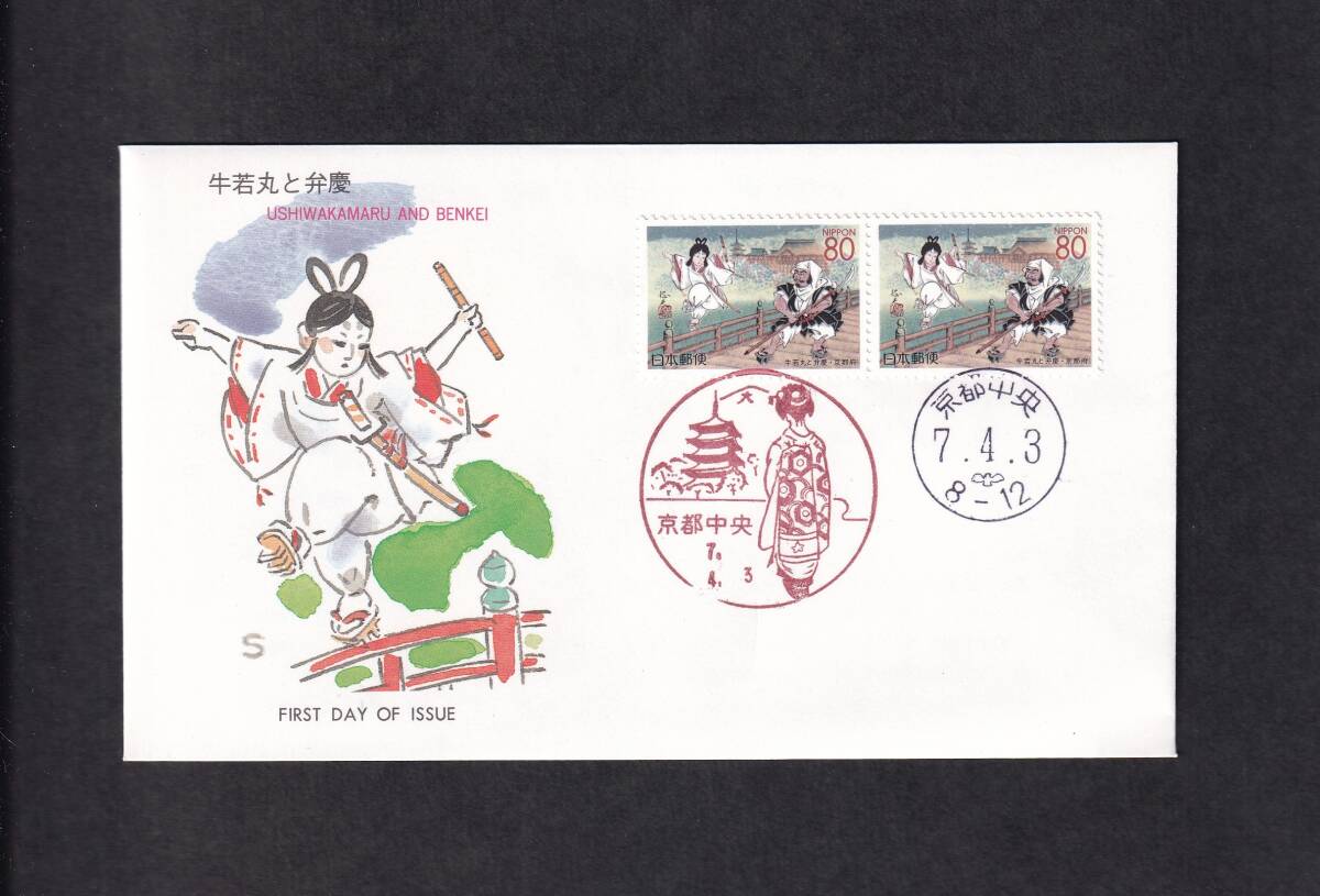 【即決】【351A】ふるさと切手　京都府「牛若丸と弁慶」　説明書入り　（京都中央）_画像1