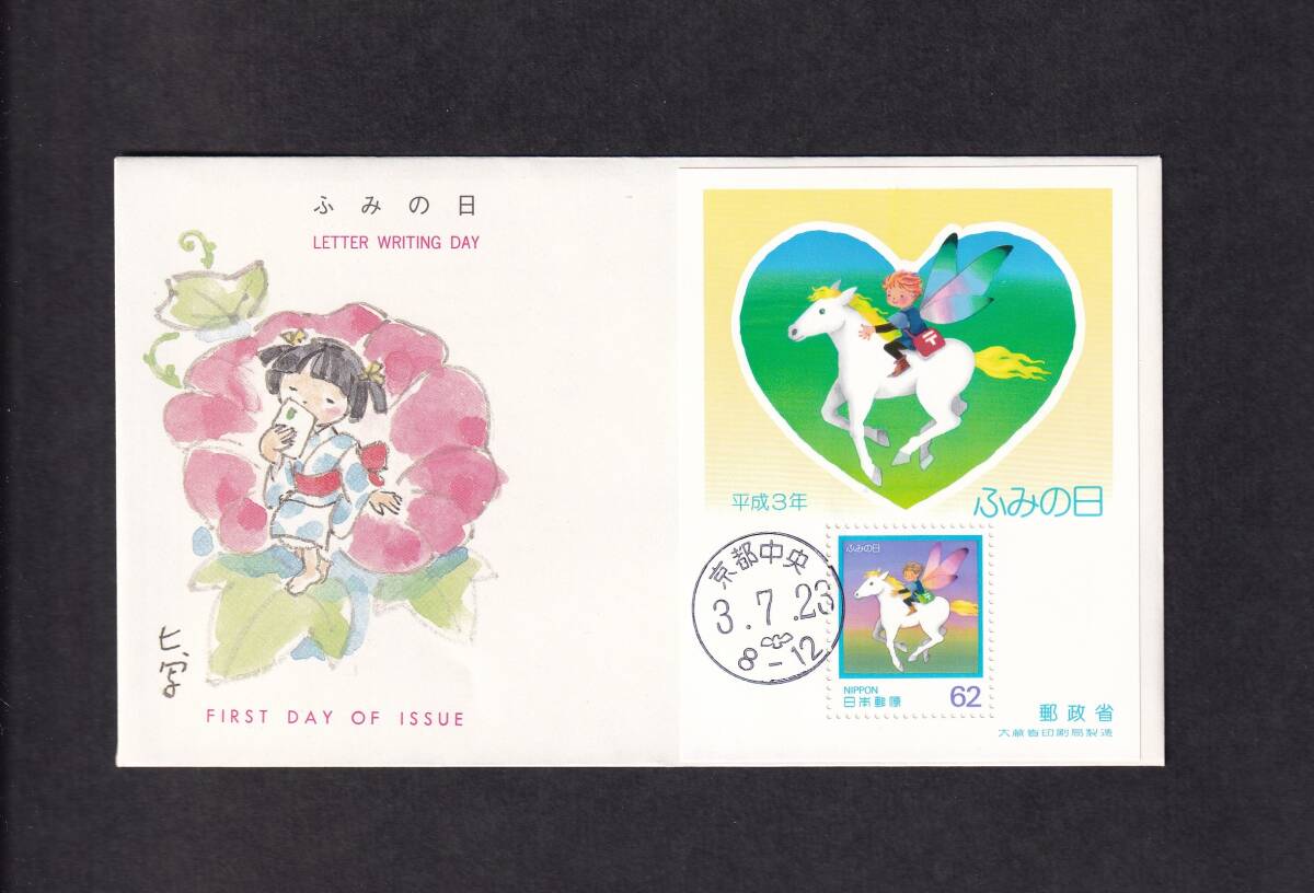 【即決】【298A】ふみの日切手 平成3年 小型シート 説明書入り （京都中央）の画像1