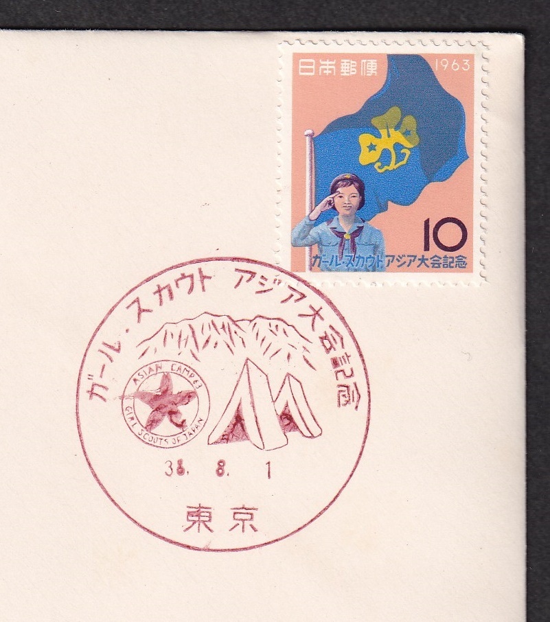 【即決】【124】ガール・スカウト　アジア大会記念　説明書入り　郵政弘済会（東京）_画像2