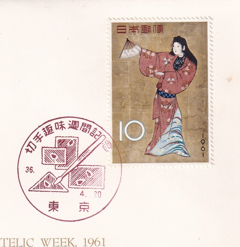 【88】切手趣味週間 昭和36年4月20日発行 「舞妓図屏風」 JSB版 説明書入り （東京）の画像3