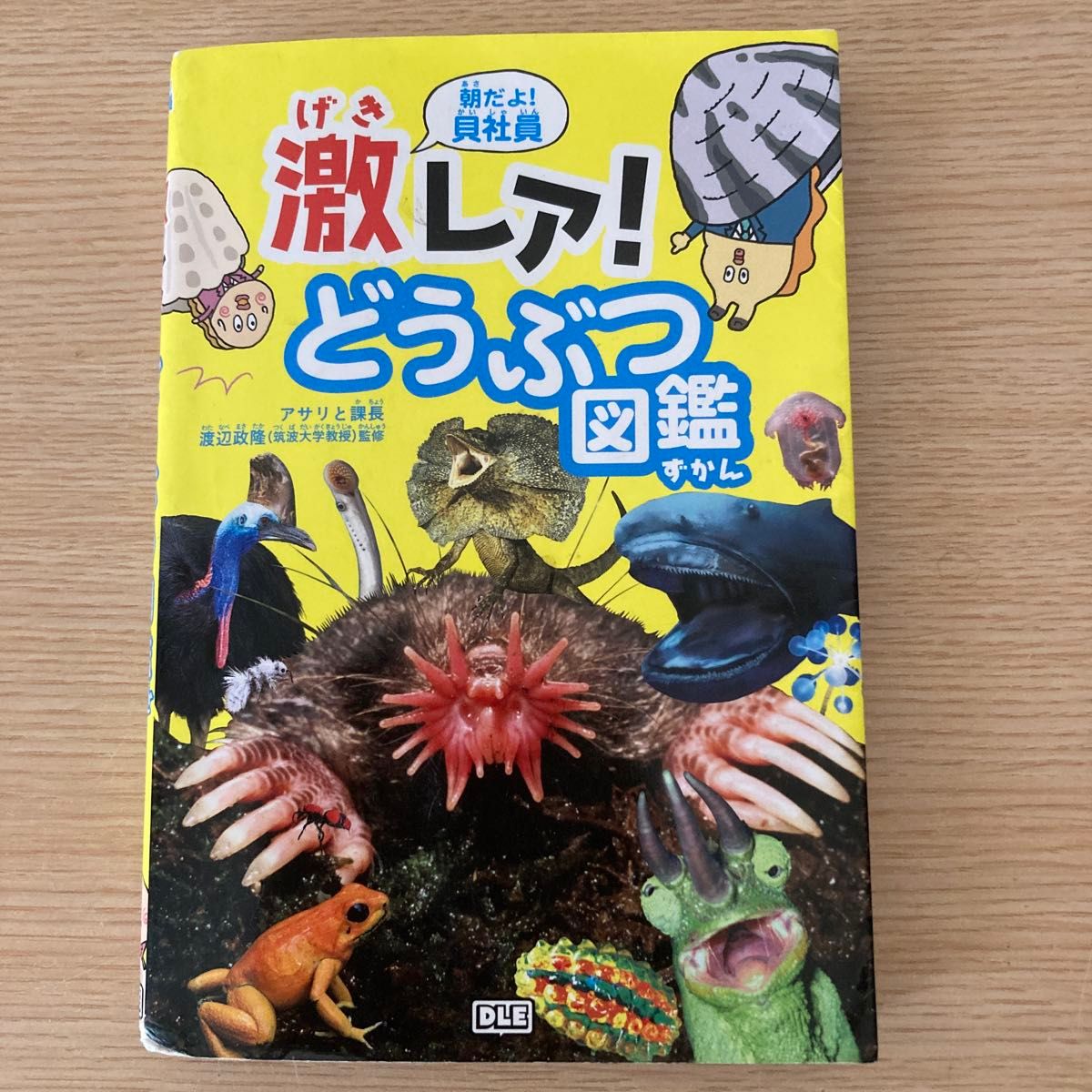 朝だよ！貝社員激レア！どうぶつ図鑑 アサリ／著　課長／著　渡辺政隆／監修