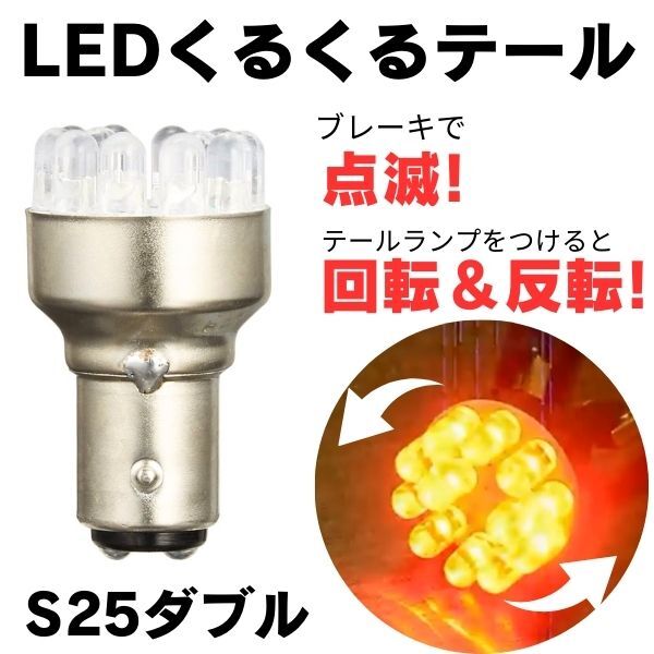 LED ロータリーテール KR-100 クルクルテール s25 ダブル_画像1