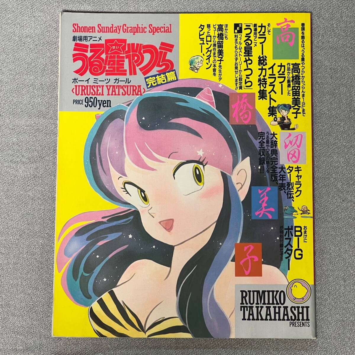 Shonen Sunday Graphic Special &lt;urusei Yatsuri Полное издание / мальчик встречает девушку&gt;