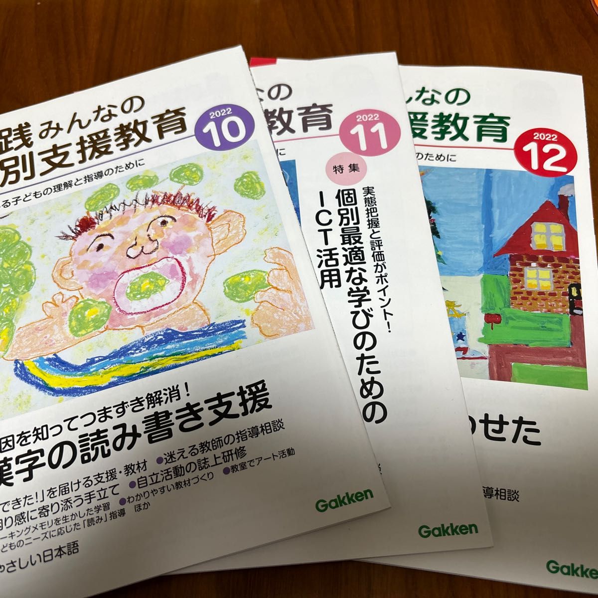 実践みんなの特別支援教育 2022年10月号～12月号