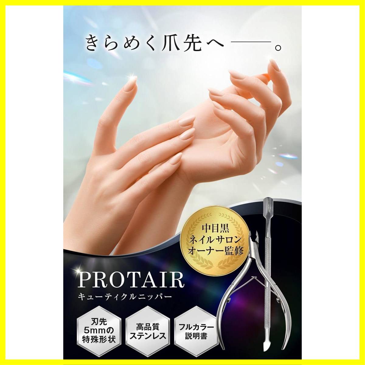 【人気商品】ネイルケア 甘皮処理 プッシャー付き キューティクルニッパー PROTAIR