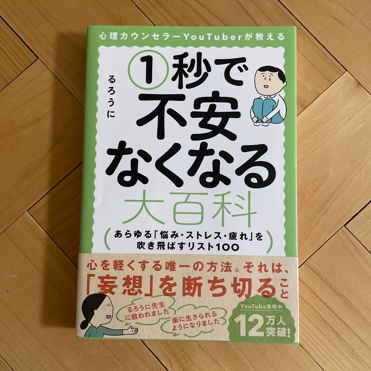 １秒で不安なくなる大百科　あらゆる「悩み・ストレス・疲れ」を吹き飛ばすリスト１００ るろうに／著