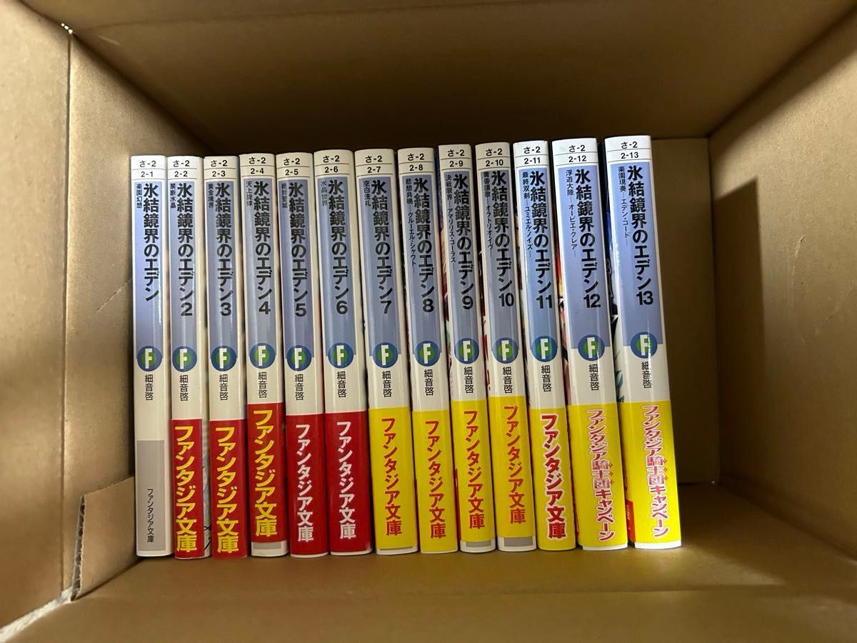 氷結鏡界のエデン　富士見ファンタジア文庫　細音啓／著　　全巻初版本