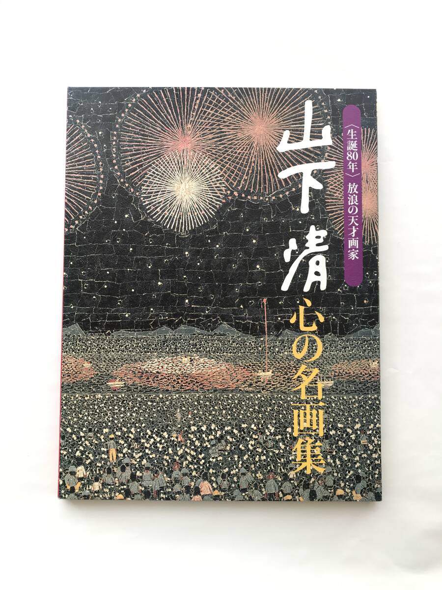 〈生誕80年〉放浪の天才画家 山下清 心の名画集 読売新聞 全24枚の画像1