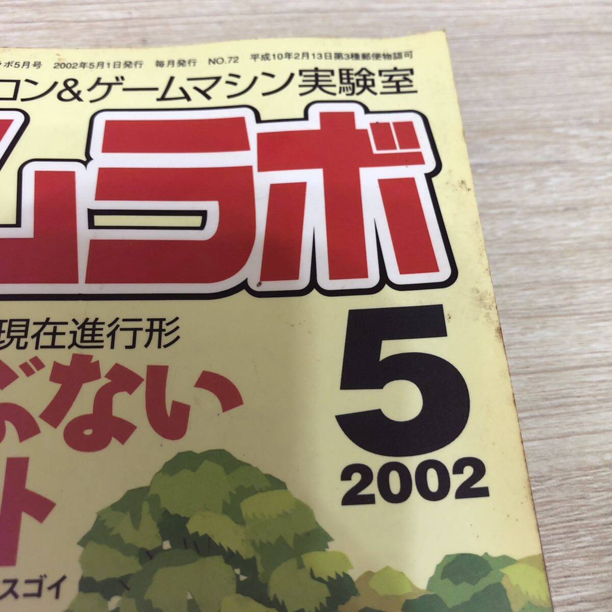 ゲームラボ　2002年5月　No.72_画像1