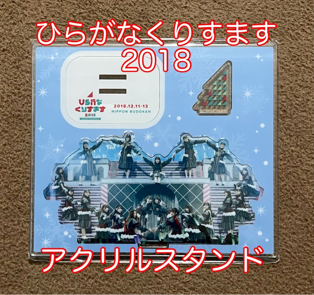 日向坂46【ひらがなくりすます2018】アクリルスタンド