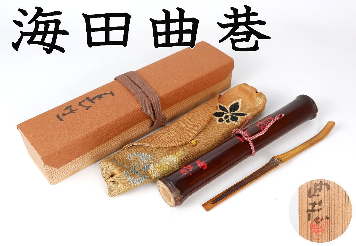 [MKA] popular author sea rice field bending . tea .[ length raw ] Fukuoka number . person preference tea utensils genuine work guarantee 