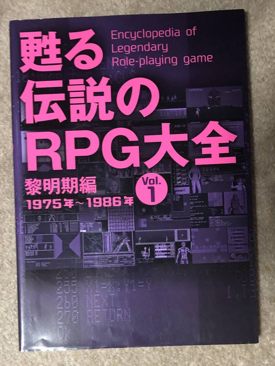 甦る 伝説のRPG大全 Vol.1 - アート、エンターテインメント 甦る 伝説のRPG大全 Vol.1 - アート、エンターテインメント