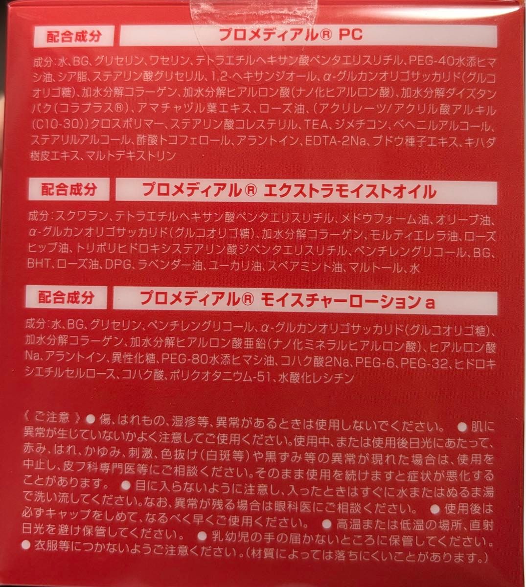 プロメディアル　タイムストックⅡ パーフェクトパッククリーム　エクストラモイストオイル　モイスチャーローションa セット