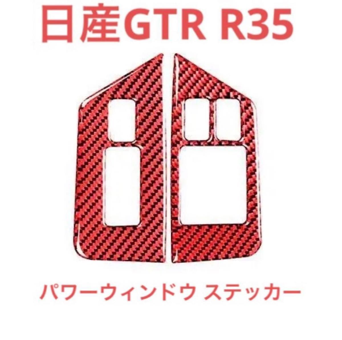 日産　GTR R35 パワーウインドウ スイッチステッカー 赤レッド カーボン装飾　日産　カーボンファイバー