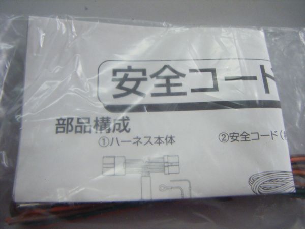 カーメイト・ハーネス 安全コード 未使用品 取り付け説明書付き_画像3