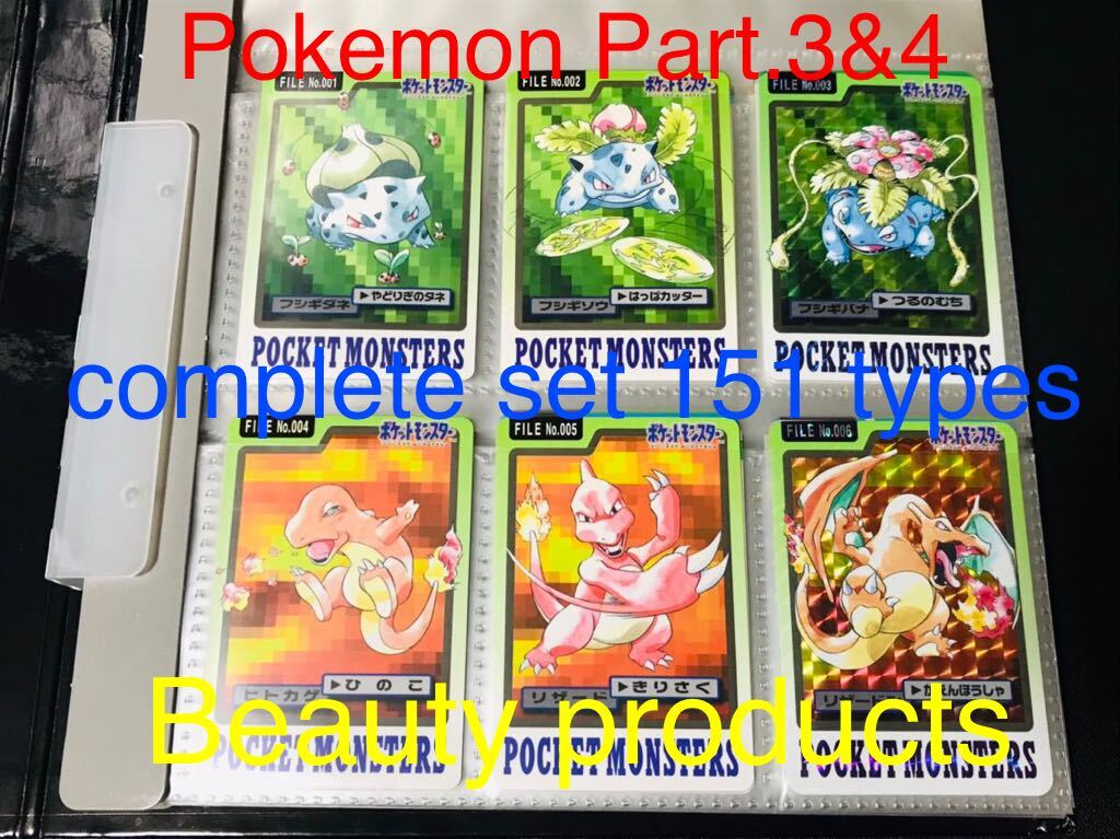 ポケモン カードダス 青版 全151種類 フルコンプ No.1〜151 FILE Pokemon complete set Charizard card リザードン Beauty products 1997