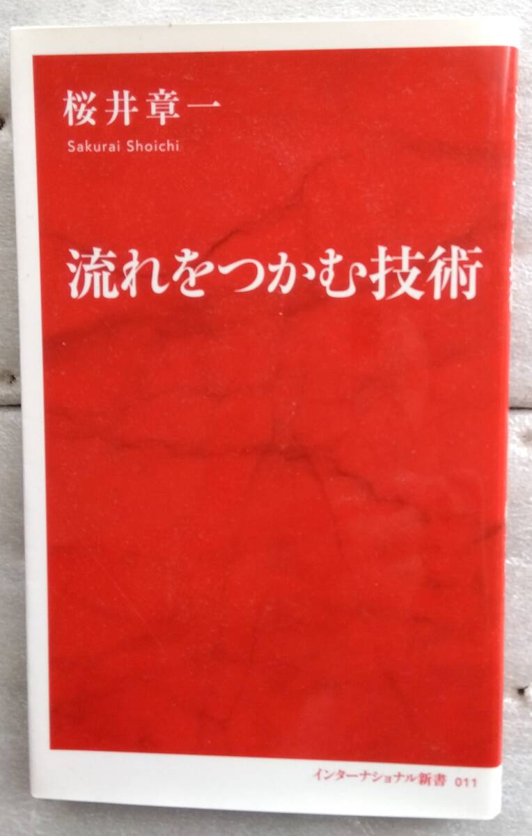 流れをつかむ技術 (インターナショナル新書) 桜井 章一_画像1