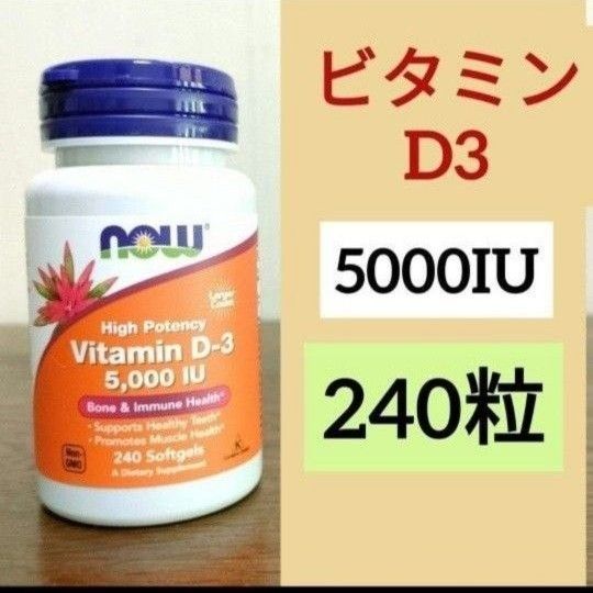 ナウフーズ　ビタミンD3  5000IU  125mcg 240粒　 NOW  FOODS　1個