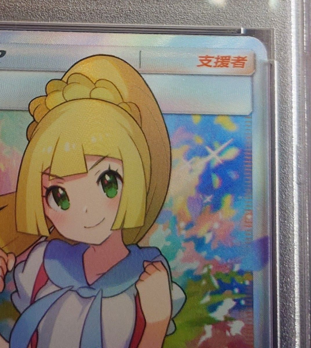 PSA9 がんばリーリエ リーリエ ポケカ ポケモンカードゲーム PSA9 がんばリーリエ リーリエ ポケカ ポケモンカードゲーム