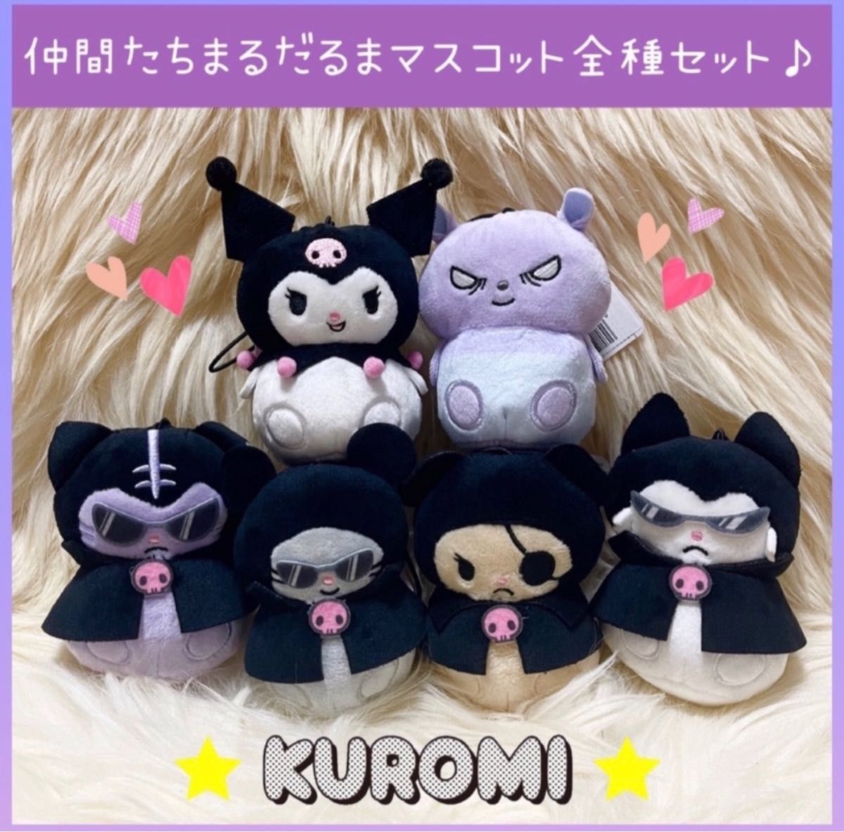 新品 サンリオ クロミ バク 仲間たち まるだるま マスコット 全種 セット ぬいぐるみ KUROMI Sanrio