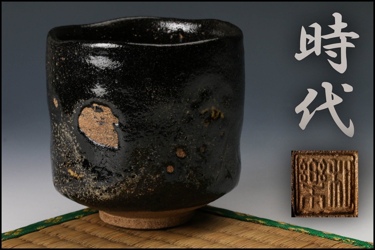 【佳香】時代 黒筒茶碗 和楽印 仕立箱 茶道具_画像1