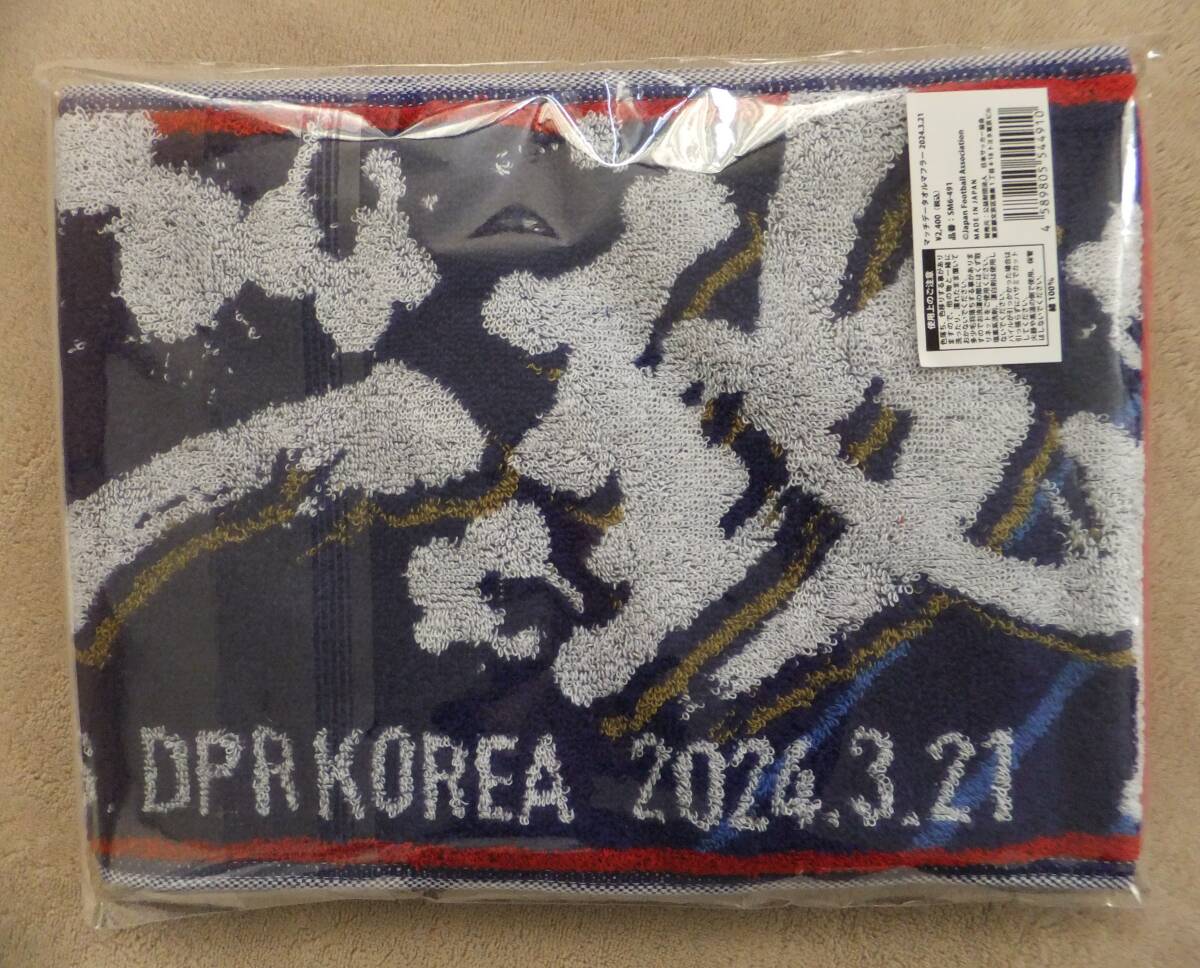 未開封 SAMURAI BLUE VS DPR KOREA 2024.3.21マッチデータオルマフラー サッカー日本代表VS朝鮮民主主義人民共和国代表 北朝鮮 綿100％ の画像3