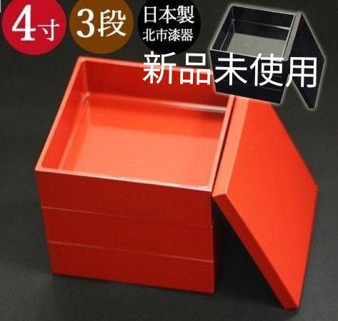 ＜新品未使用＞3段重箱 無地 4寸 ミニサイズ 赤 12cm 日本製 北市漆器　三段重箱3,580円　/お花見・お弁当・ピクニック