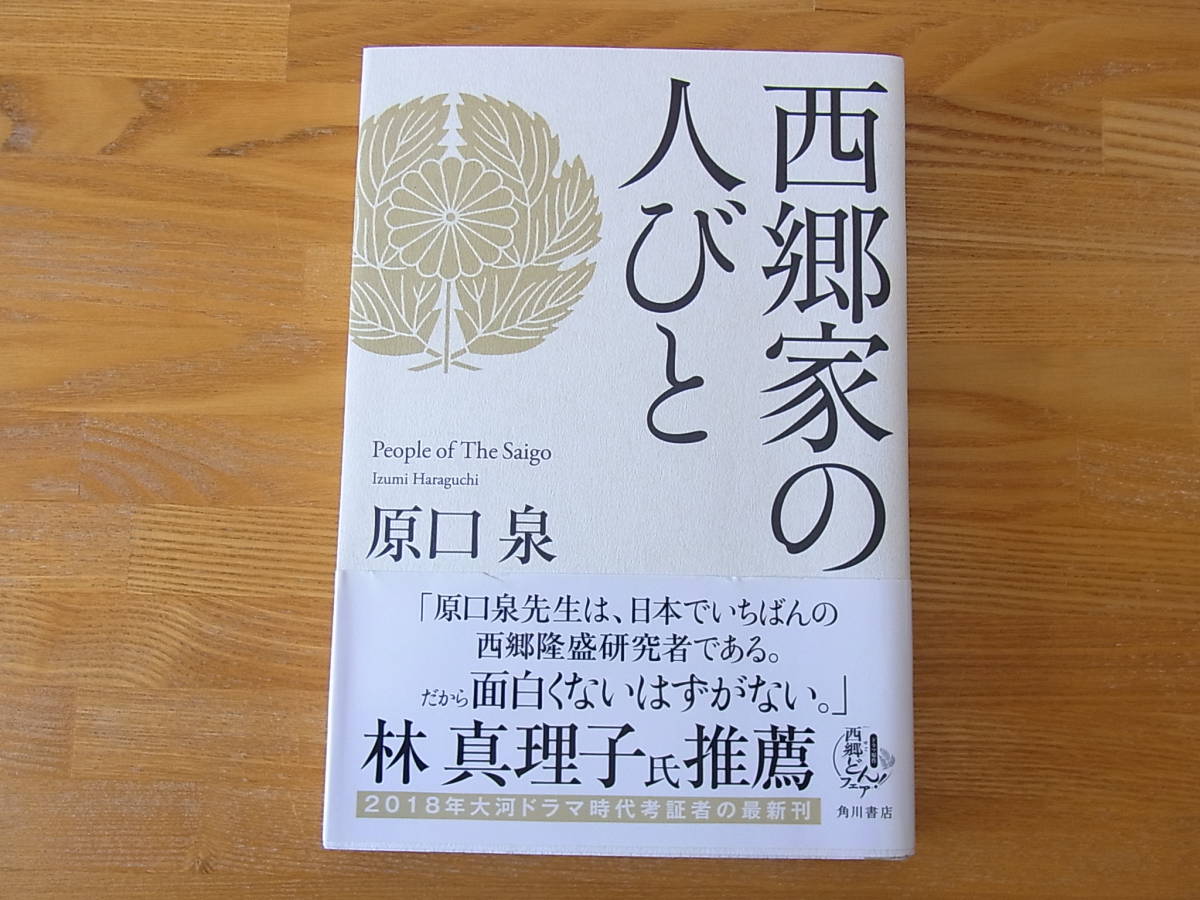 西郷家の人びと原口泉西郷隆盛 日本代購代bid第一推介 Funbid 西郷家の人びと原口泉西郷隆盛 日本代購代bid第一推介 Funbid
